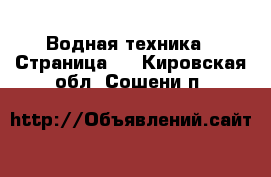  Водная техника - Страница 2 . Кировская обл.,Сошени п.